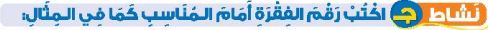 نشاط ج اكتب رقم الفقرة أمام المناسب كما في المثال